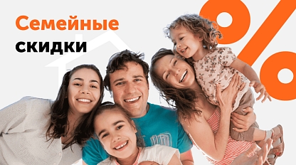 Скидки семьям!